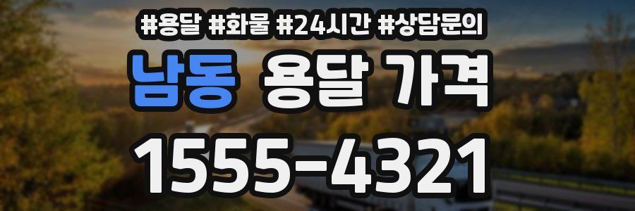 남동 용달 가격