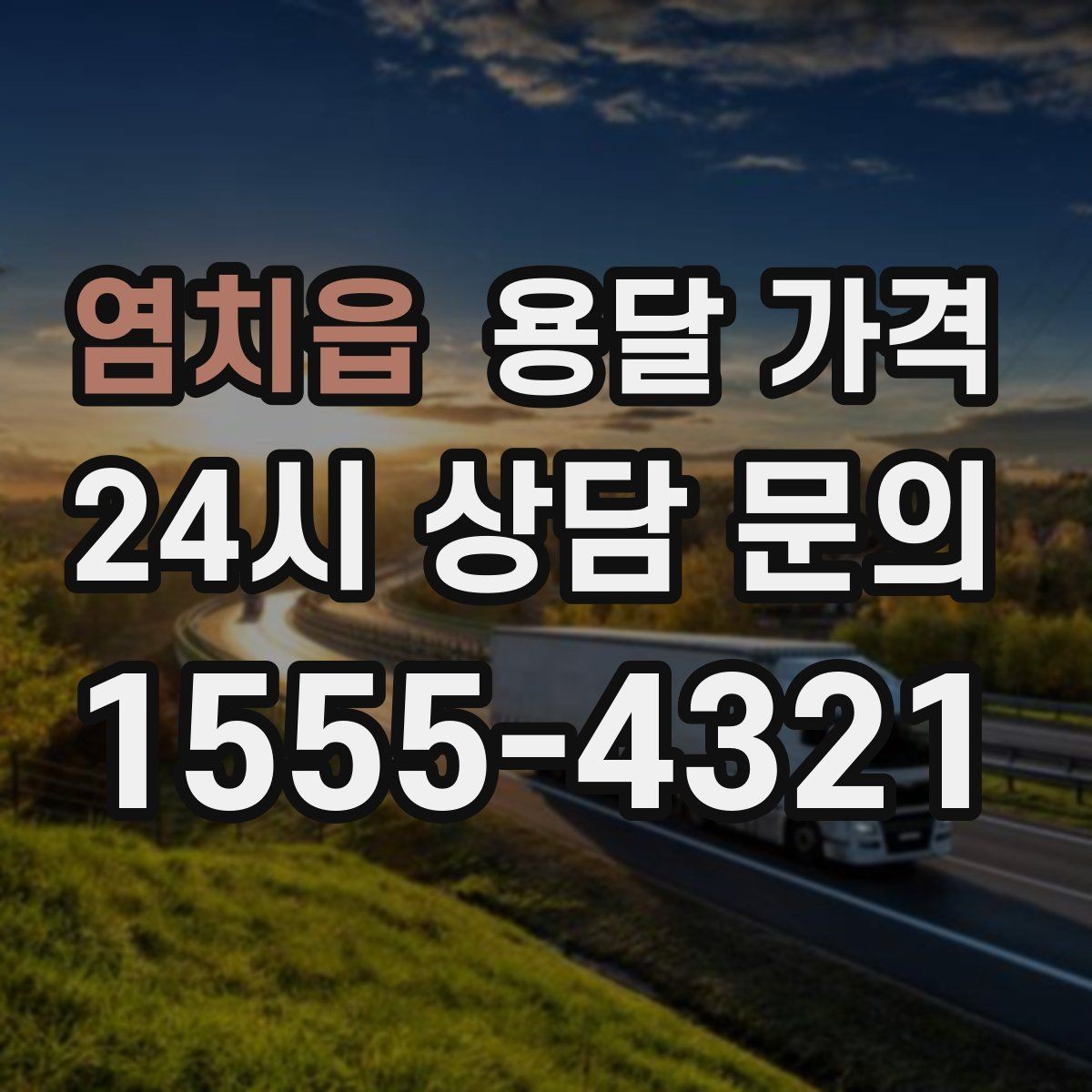 염치읍 용달 가격 왜 업체마다 차이가 나는지 이유 정리