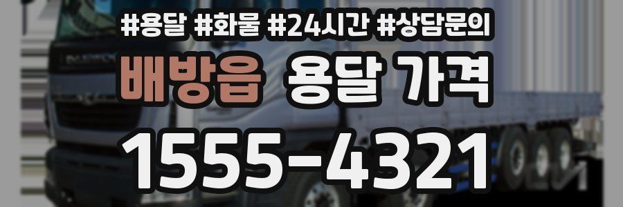 배방읍 용달 가격