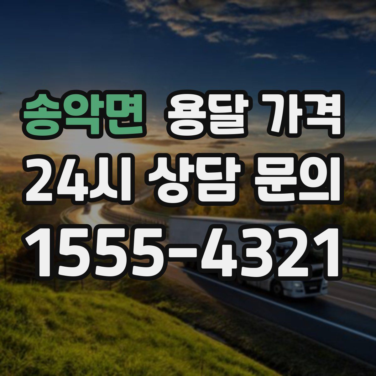 송악면 용달 가격