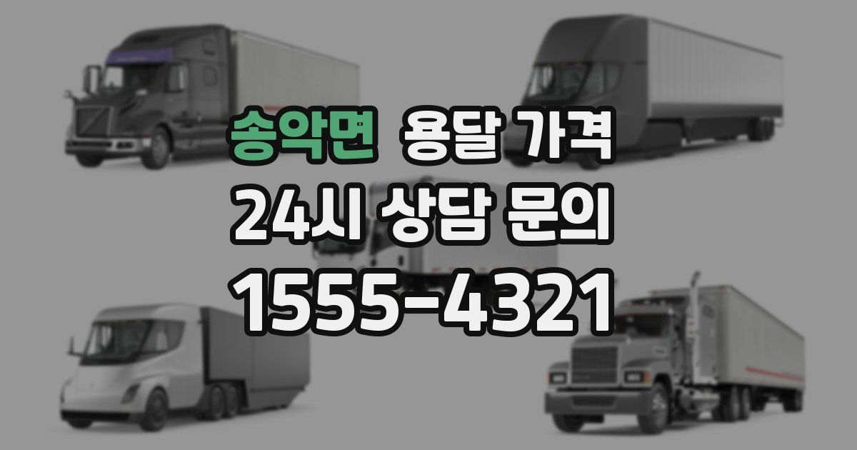 송악면 용달 가격