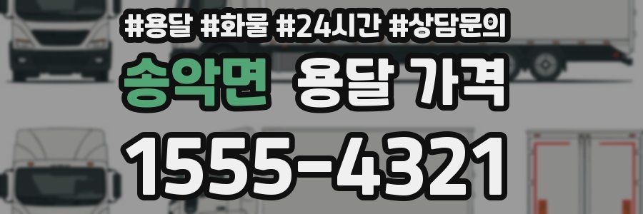 송악면 용달 가격