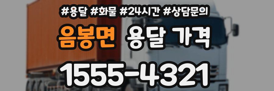 음봉면 용달 가격