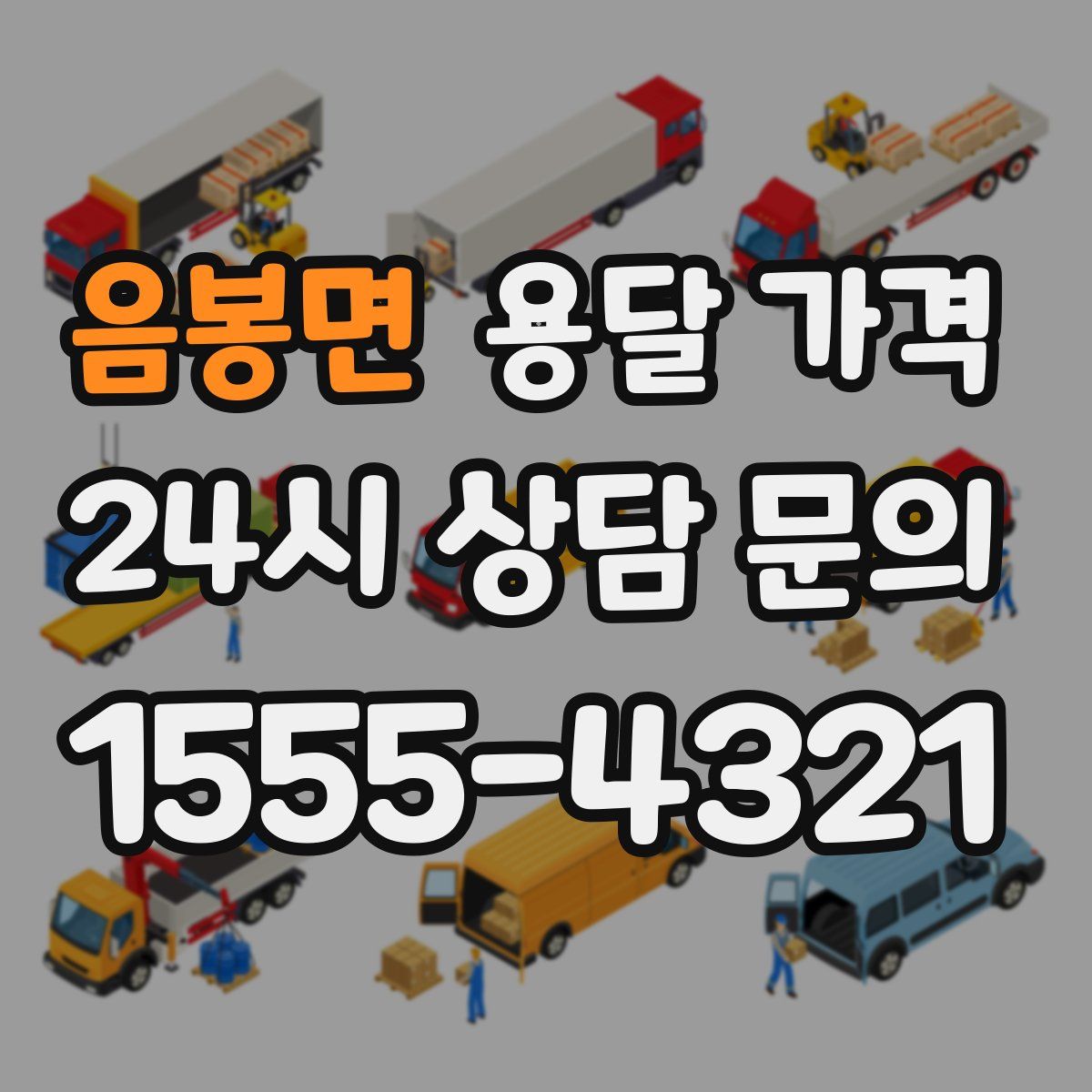 음봉면 용달 가격