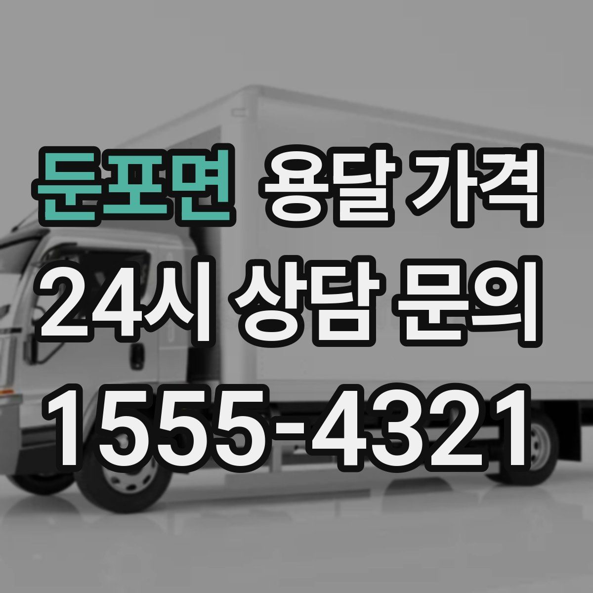 둔포면 용달 가격