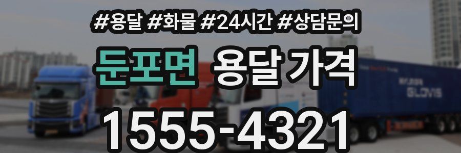 둔포면 용달 가격