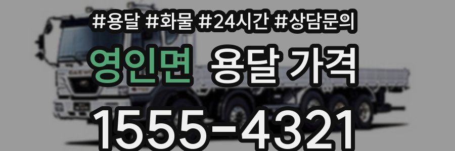 영인면 용달 가격