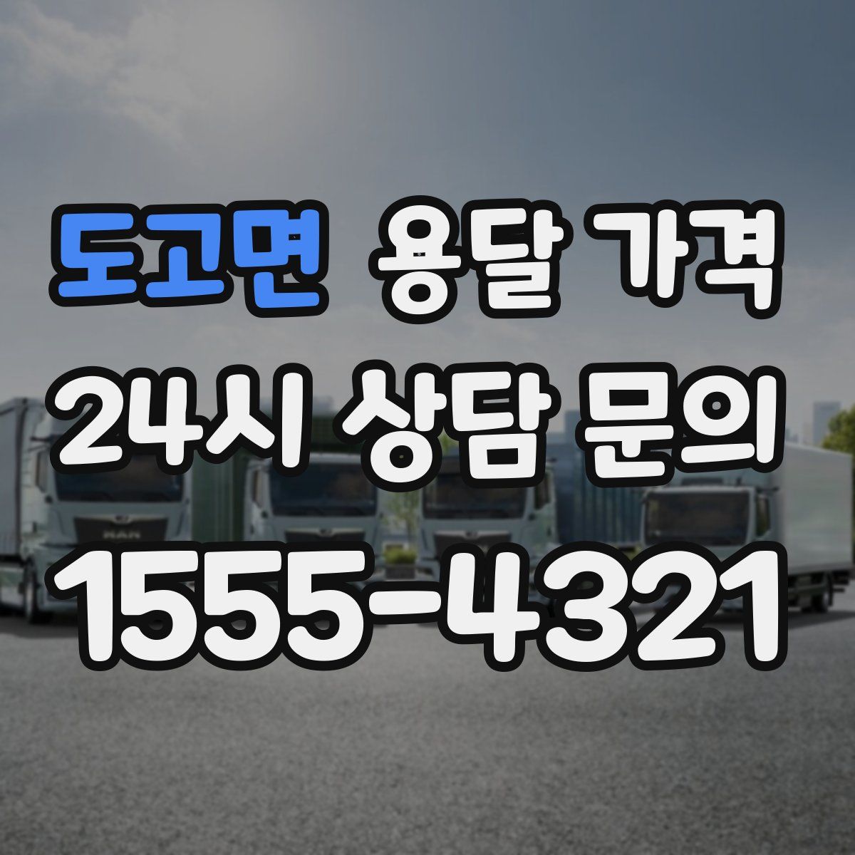 도고면 용달 가격