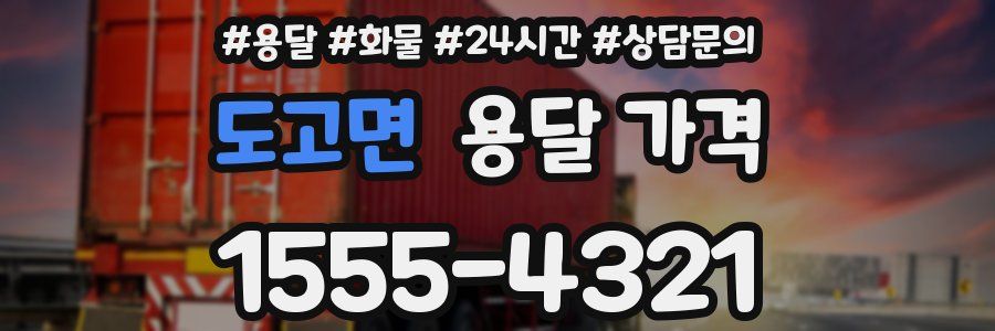 도고면 용달 가격