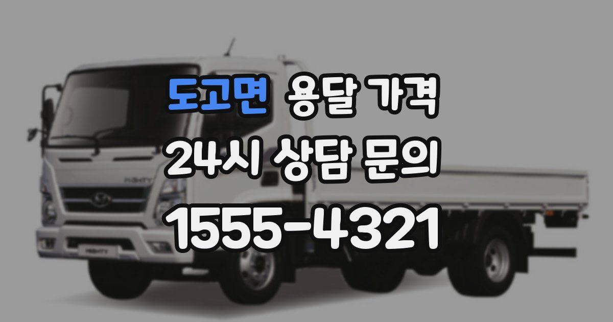 도고면 용달 가격