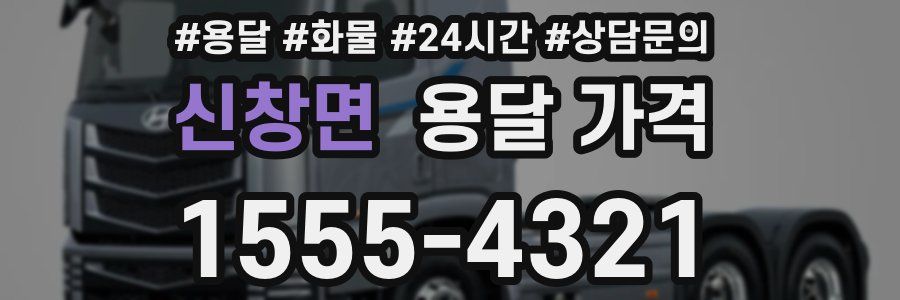 신창면 용달 가격