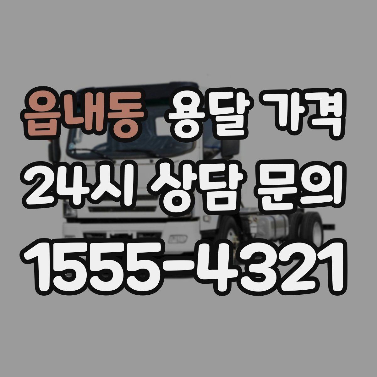 읍내동 용달 가격 왜 업체마다 차이가 나는지 이유 정리