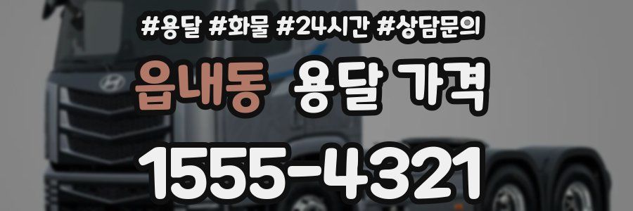 읍내동 용달 가격