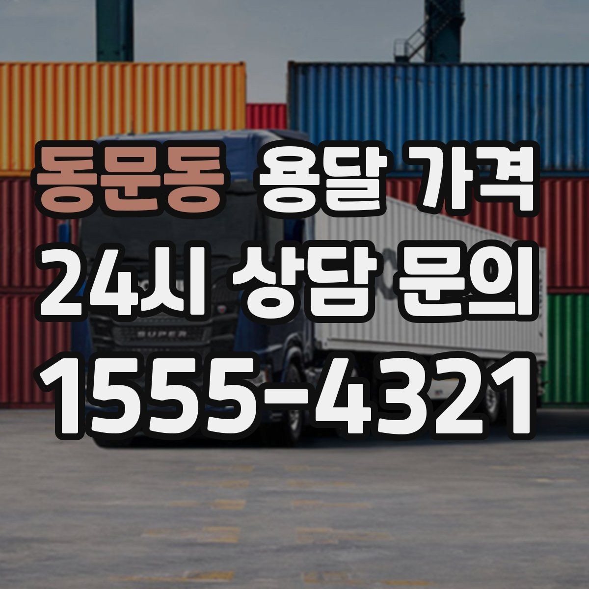 동문동 용달 가격 취소 정책 미리 확인하는 이유