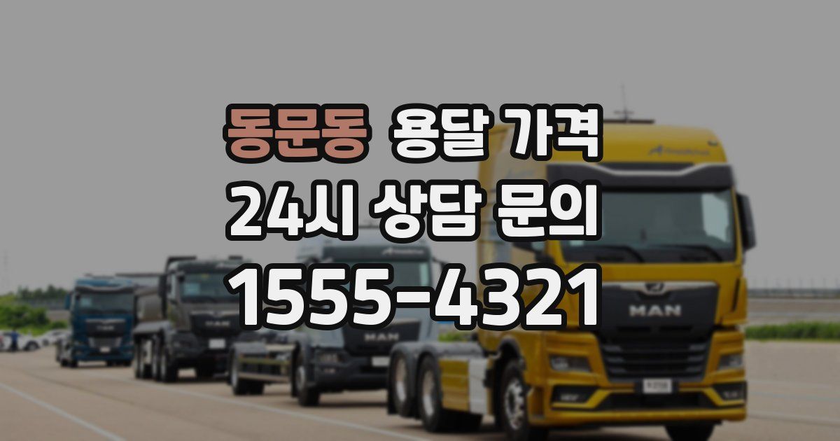 동문동 용달 가격