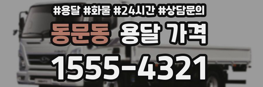 동문동 용달 가격