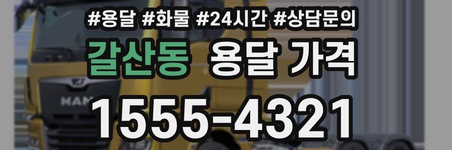 갈산동 용달 가격