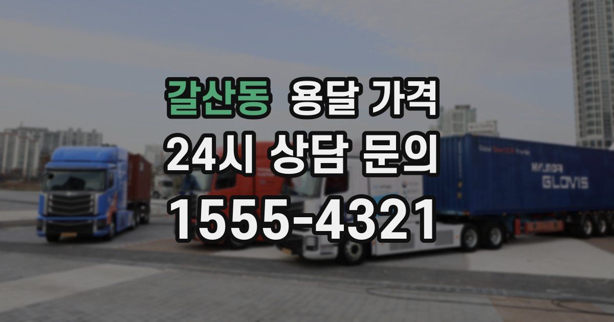 갈산동 용달 가격