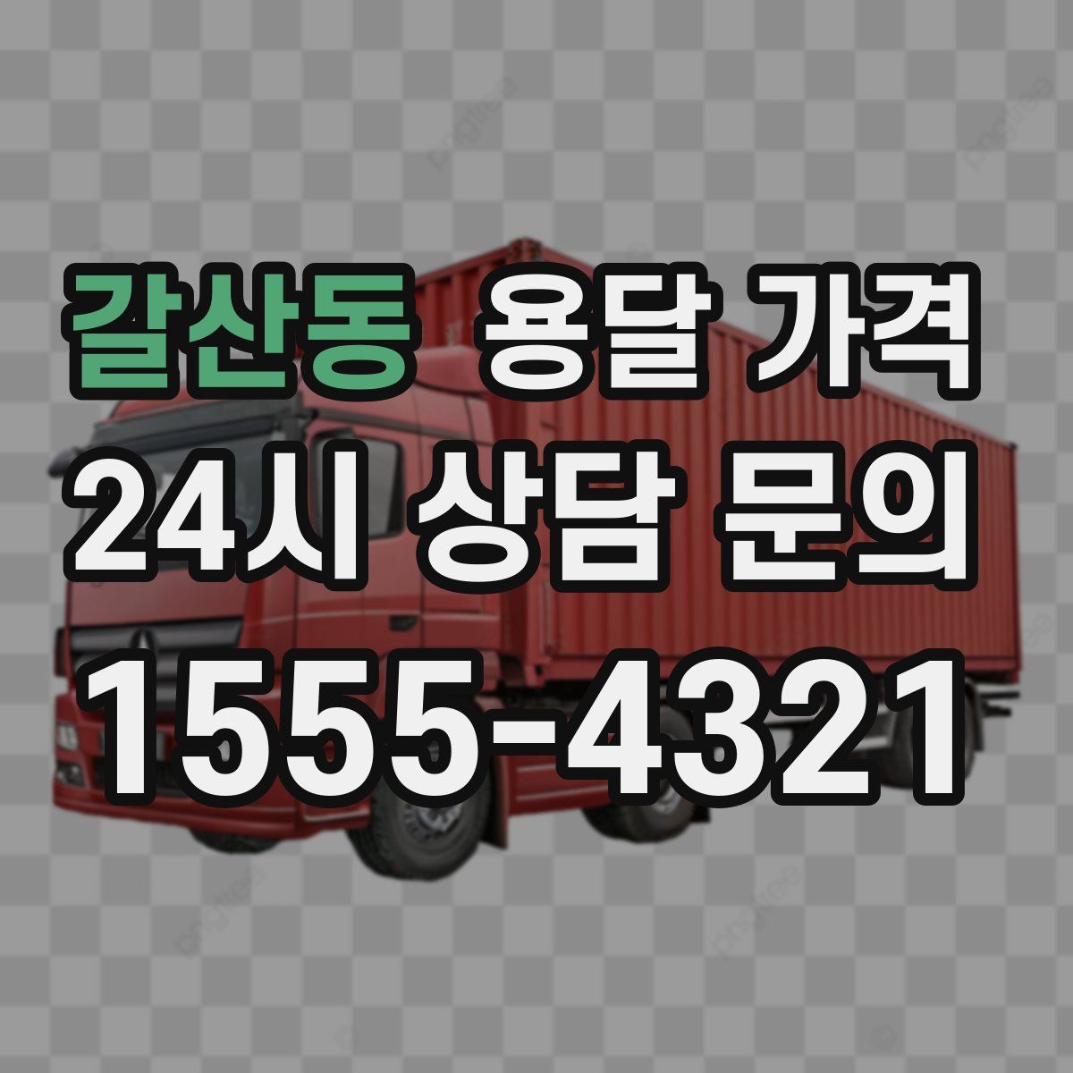 갈산동 용달 가격