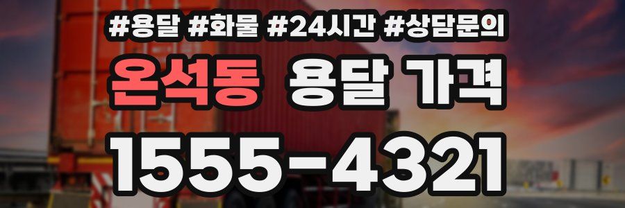 온석동 용달 가격