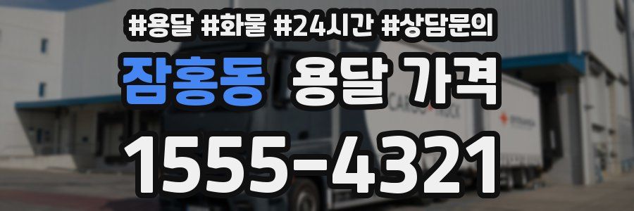 잠홍동 용달 가격