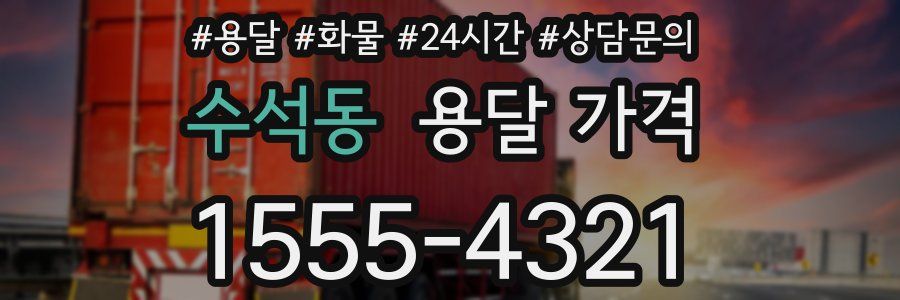 수석동 용달 가격