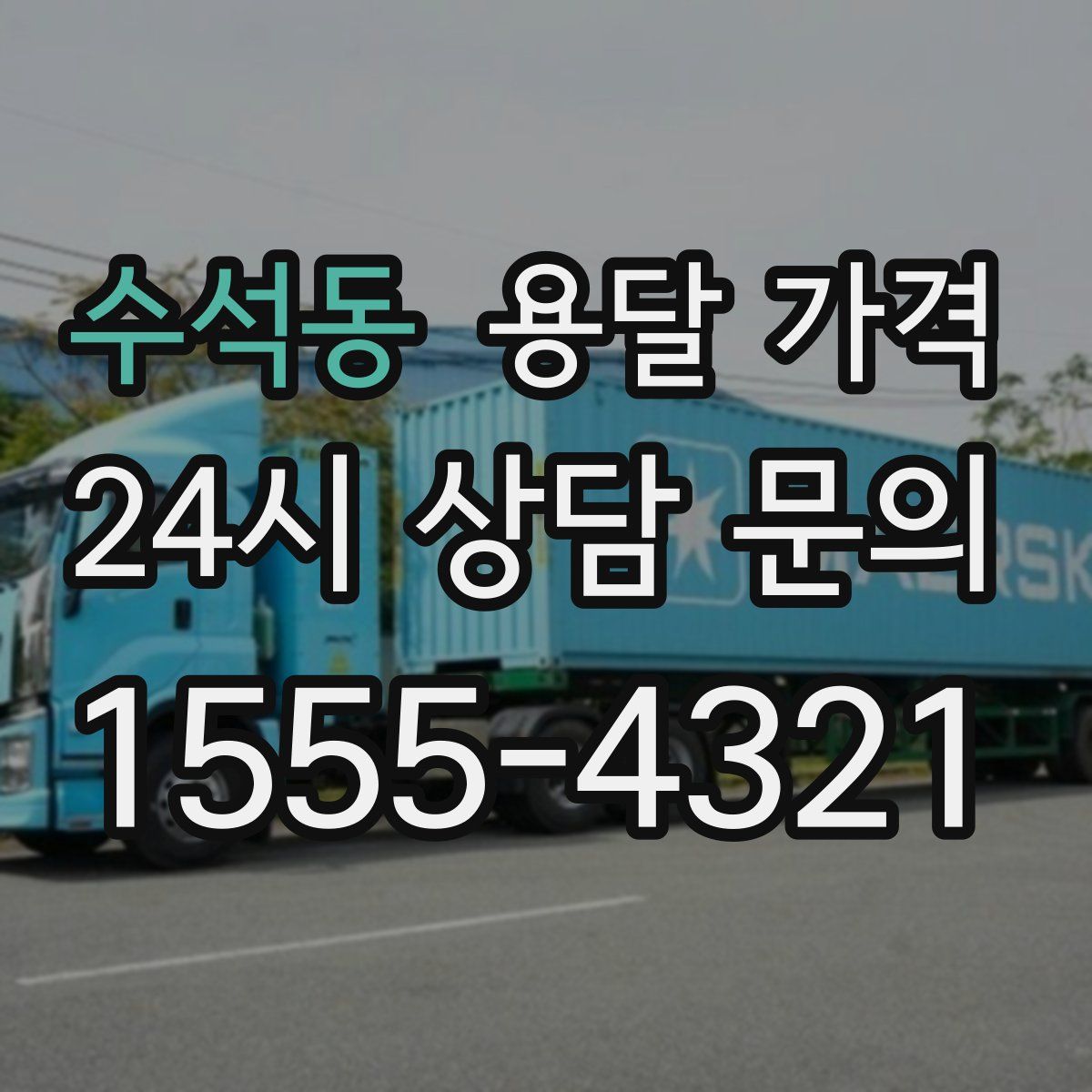 수석동 용달 가격