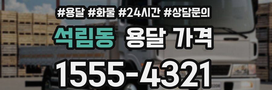 석림동 용달 가격