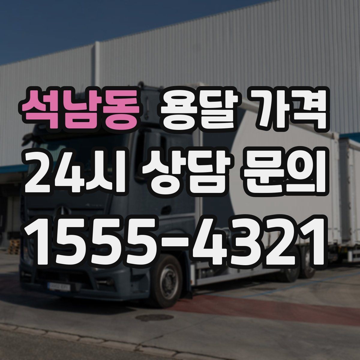 석남동 용달 가격 즉시 운송 서비스 특징