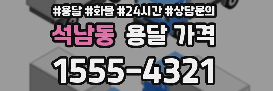 석남동 용달 가격