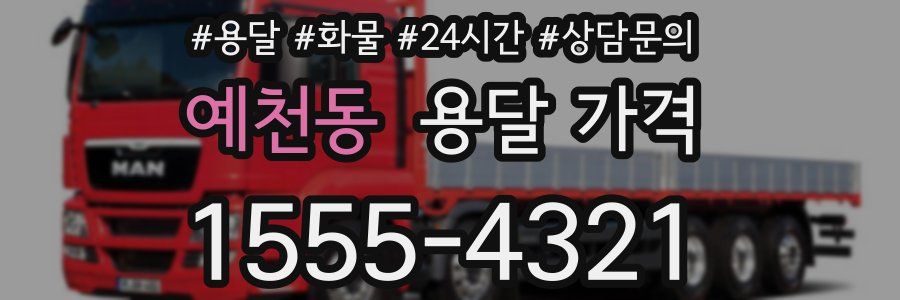 예천동 용달 가격