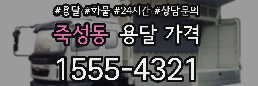 죽성동 용달 가격