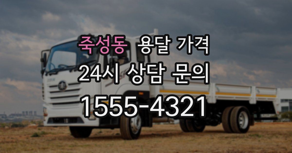 죽성동 용달 가격