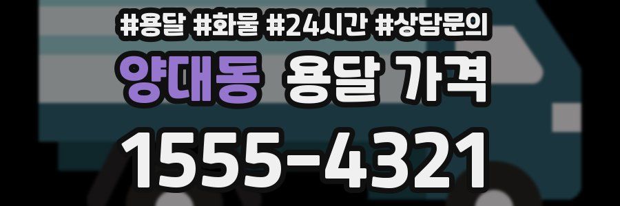 양대동 용달 가격