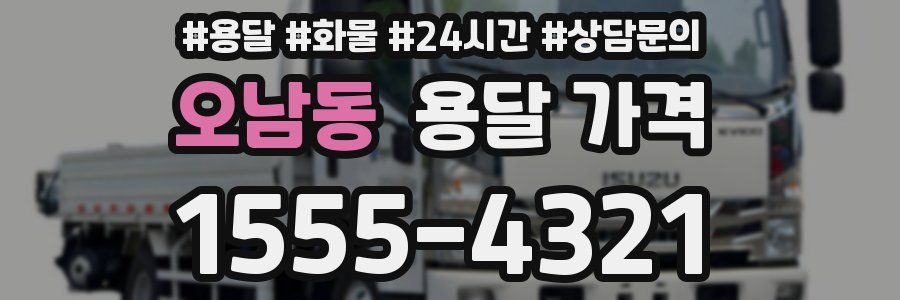 오남동 용달 가격