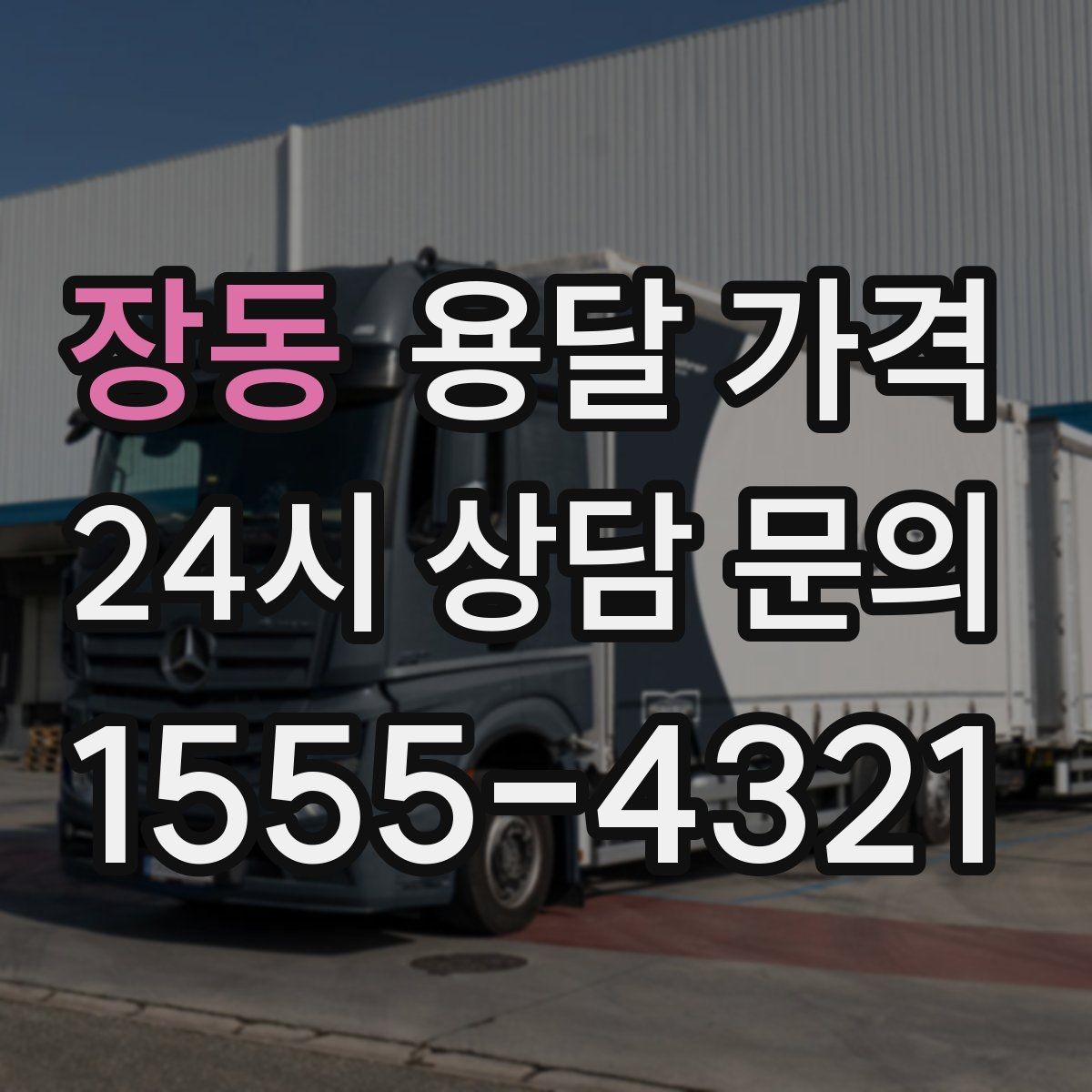 장동 용달 가격 단순 운송과 작업 포함 차이