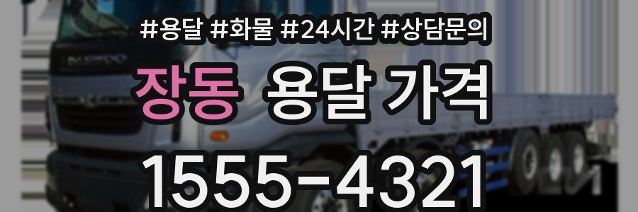 장동 용달 가격