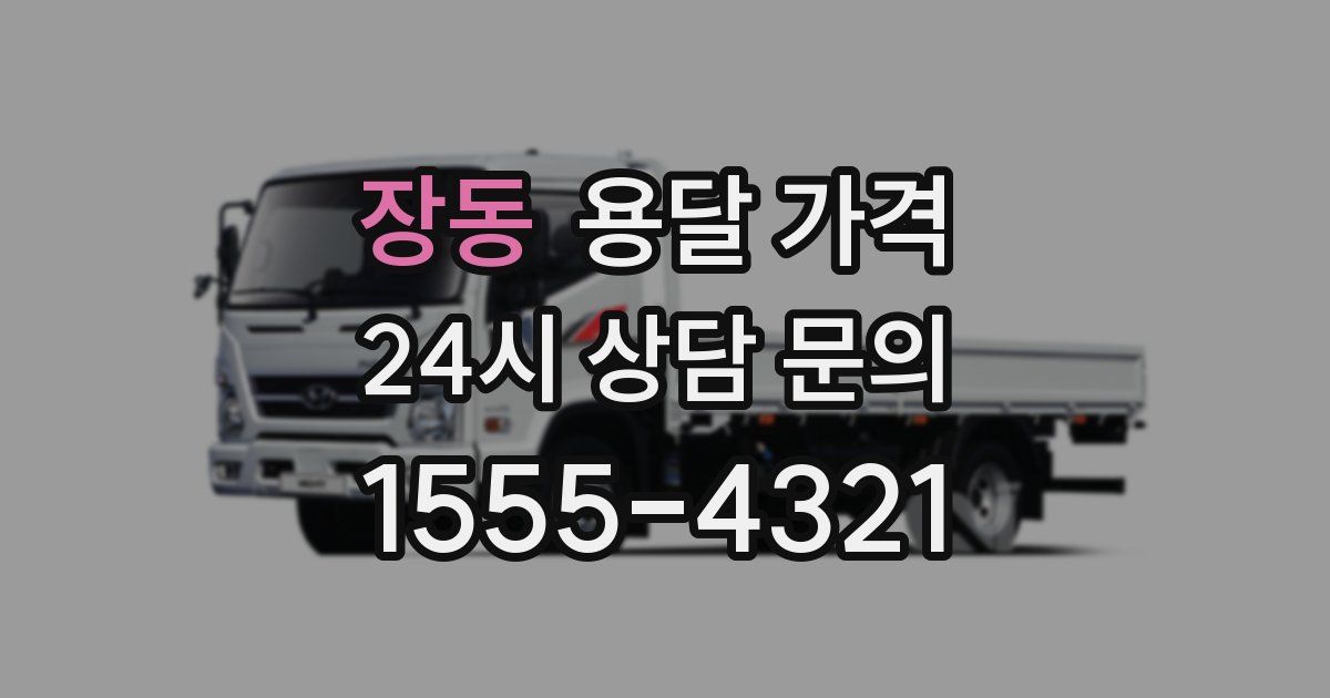 장동 용달 가격