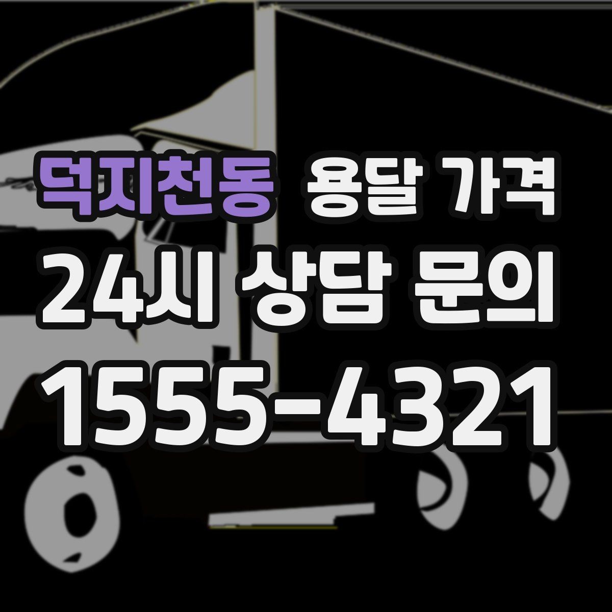 덕지천동 용달 가격 실패 없는 이용 방법