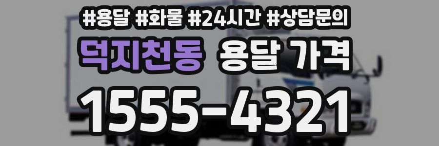 덕지천동 용달 가격