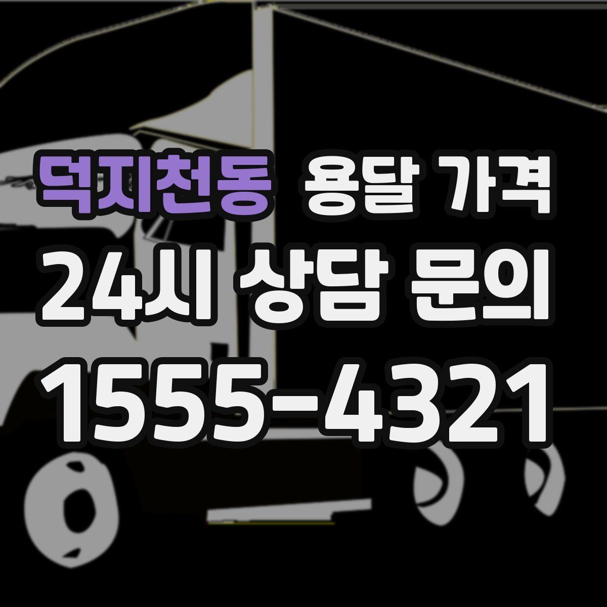 덕지천동 용달 가격