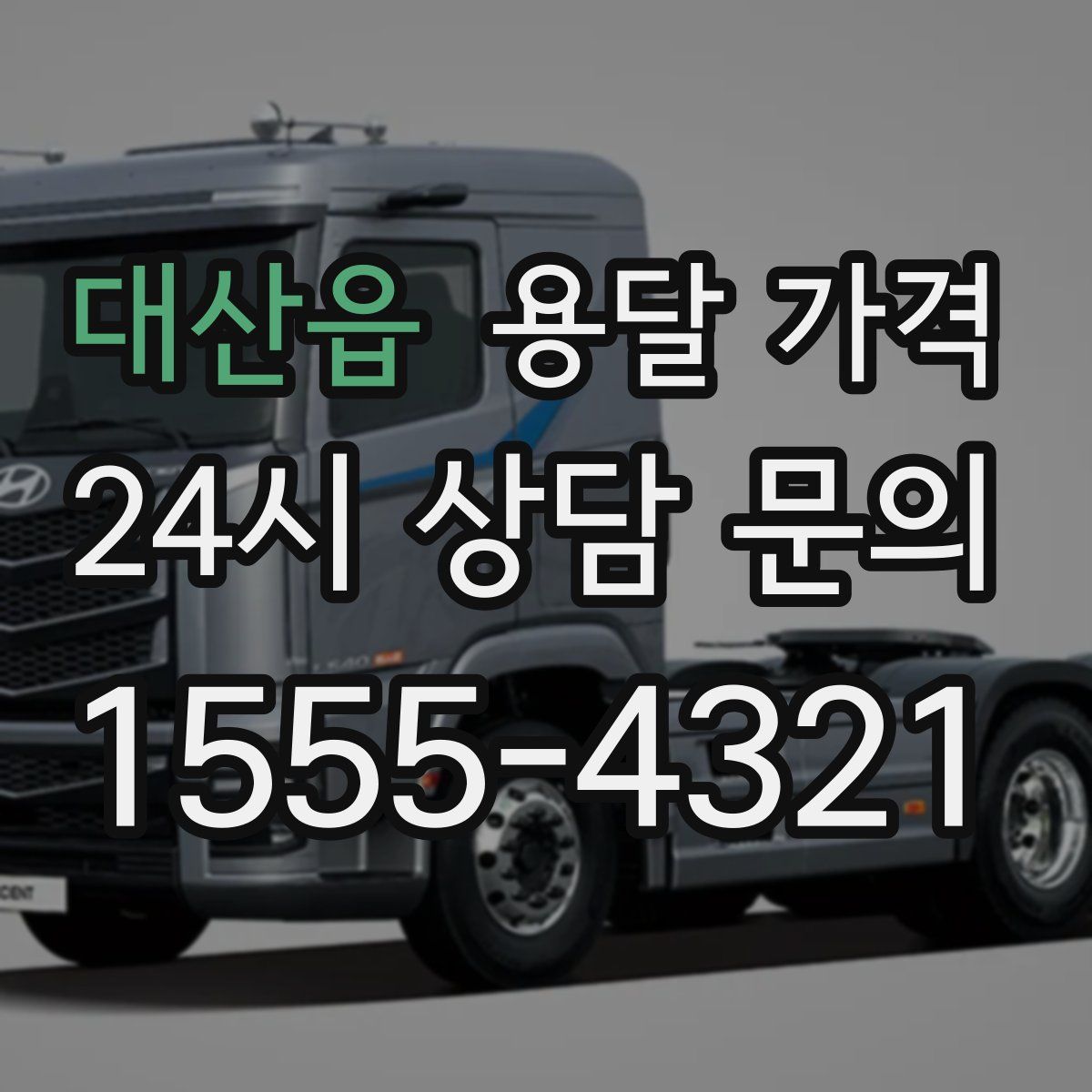 대산읍 용달 가격