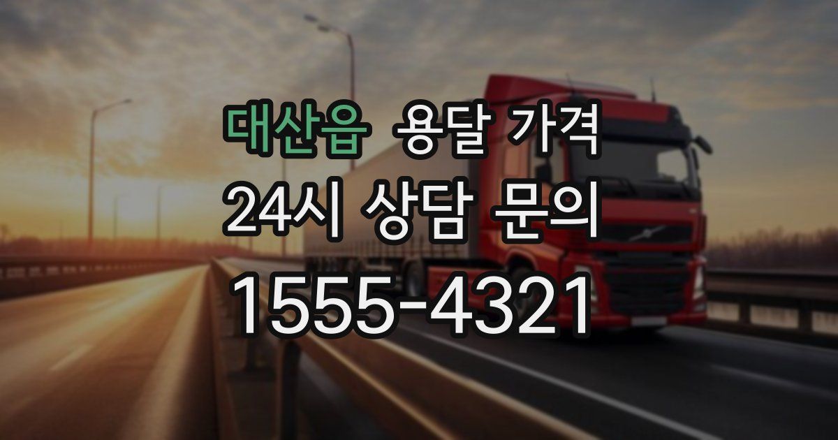 대산읍 용달 가격