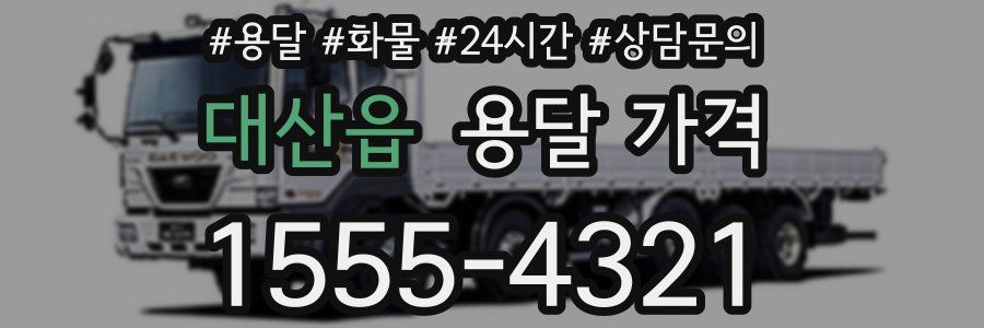 대산읍 용달 가격