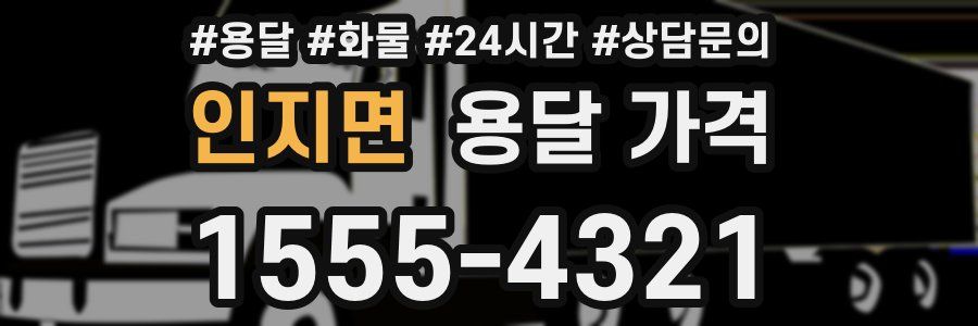 인지면 용달 가격