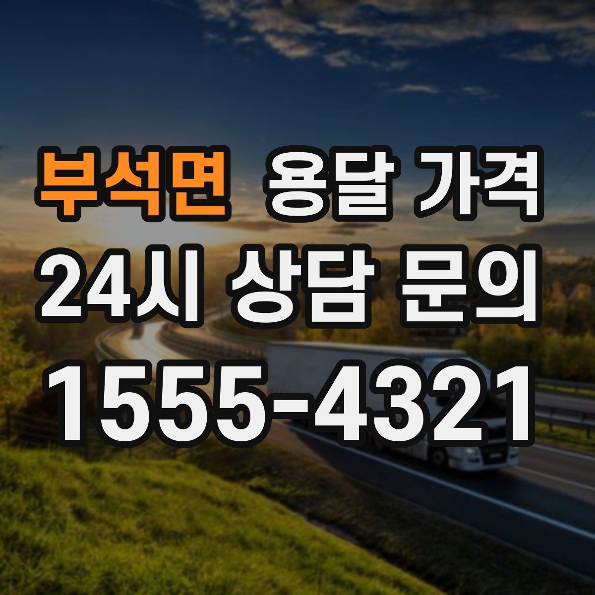 부석면 용달 가격