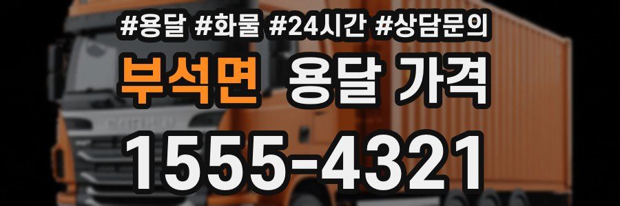 부석면 용달 가격