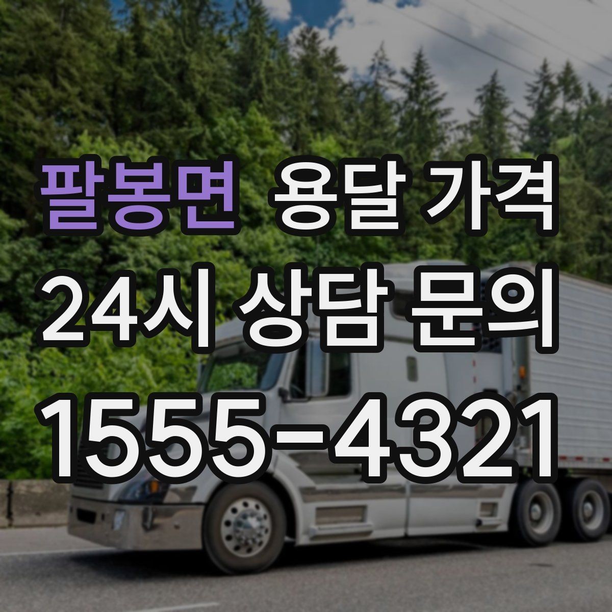 팔봉면 용달 가격 예산 설정하는 현실적인 기준