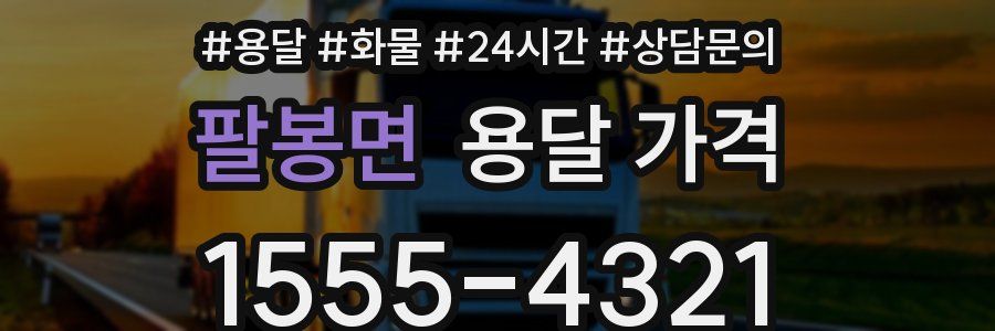 팔봉면 용달 가격