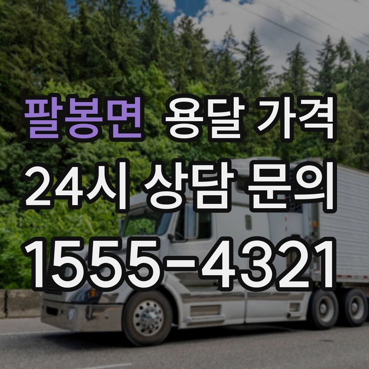 팔봉면 용달 가격